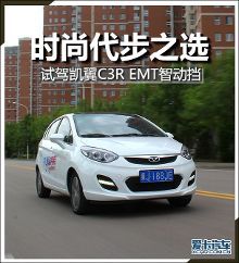 時(shí)尚代步之選 試駕凱翼C3R EMT智動(dòng)擋